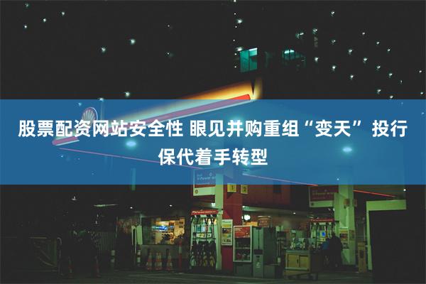 股票配资网站安全性 眼见并购重组“变天” 投行保代着手转型