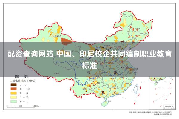 配资查询网站 中国、印尼校企共同编制职业教育标准