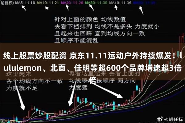 线上股票炒股配资 京东11.11运动户外持续爆发！lululemon、北面、佳明等超600个品牌增速超3倍