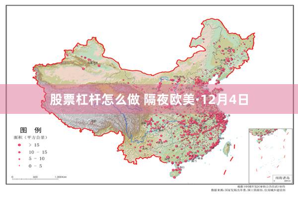 股票杠杆怎么做 隔夜欧美·12月4日