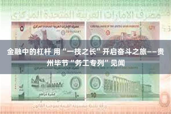 金融中的杠杆 用“一技之长”开启奋斗之旅——贵州毕节“务工专列”见闻